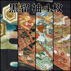 【3999円均一】リユース 豪華 黒留袖 4枚 まとめ売り 作家物 落款 リメイクに リサイクル着物 ドレス ワンピース ファブリック 小物 パーツ取り 雲文様　金駒刺繍 金彩 泊 日本刺繍 向かい鶴 梅づくし 色紙 鶴 亀甲 牡丹