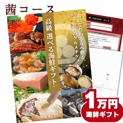 【ギフト仕様】高級海鮮1万円分交換チケット[茜(akane)コース] お祝い, 内祝いに！5種の魚介セットから選べる グルメカタログ カタログギフト式【用途：結婚内祝い、出産内祝い、出産祝い、お返し、お礼、快気祝い、お歳暮、お中元 など】