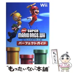 【中古】 NewスーパーマリオブラザーズWiiパーフェクトガイド / ファミ通、エンターブレイン / エンターブレイン