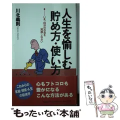 【中古】 人生を愉しむ貯め方・使い方 いま、自分のお金を見直しなさい/青春出版社/川北義則 中古】 人生を愉しむ貯め方・使い方 いま、自分のお金を見直し