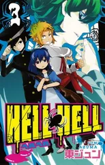 HELL HELL(3) (ガンガンコミックス)