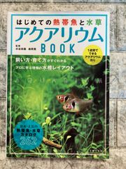 はじめての熱帯魚と水草 アクアリウムBOOK　p460