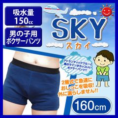 こども用 日本製男の子用おねしょパンツ SKY スカイ 160cm