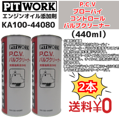【新品2本】 エンジンオイル添加剤 P.C.V(ブローバイコントロール) バルブクリーナー 440ml（KA100-44080） 日産部品 ピットワーク（PIT WORK）