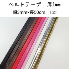ベルトテープ【普通タイプ】厚1mm 巾3mm 50cm 1個