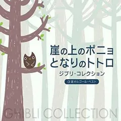 崖の上のポニョ となりのトトロ ジブリ・コレクション α波オルゴール・ベスト【CD、音楽 中古 CD】ケース無:: レンタル落ち