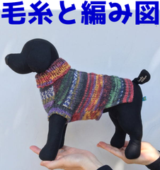 編み物キット オパール毛糸で編むドッグウェア 犬の服 Opal毛糸 セット 棒針編み