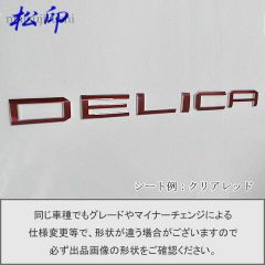 hi.adanay.5435様専用　松印 エンブレムフィルム T1 デリカ D5 D:5 CV 後期【カーボンブラック】