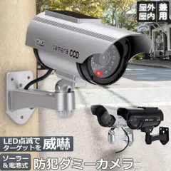 ダミーカメラ ソーラー パネル搭載 屋外 玄関 屋内 防犯カメラ 赤LED常時点滅 防水 屋内外両用 監視カメラ ダミー 赤外線型 防犯対策のサムネイル