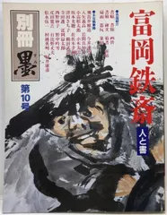 書道　今井凌雪 書道 の先生の先生、#今井凌雪 さんの書道展に駆け込みで伺い