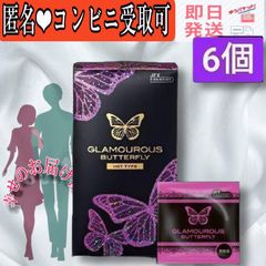 グラマラス バタフライ ホット コンドーム 6個入　お得の値段激安　当日発送　安心安全匿名配送メルカリ便
