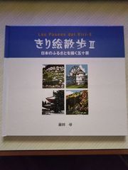 きり絵 本 きり絵散歩Ⅱ 日本のふるさとを描く五十景 前田 尋 きり絵 作品集 本 全47ページ