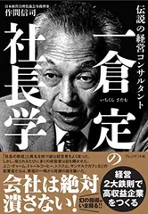 ６内部体勢の確立　一倉定の社長学シリーズ（新装版） 新装版》第6巻 内部体勢の確立 (一倉定の社長学) | 一倉 定 |本