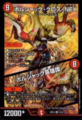 ボルシャッククロスＮＥＸ／ボルシャック英雄譚(SR)(5/14)