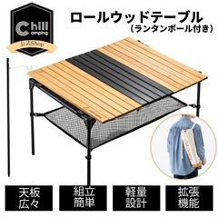 【公式ショップ】 軽量設計 組立簡単  ChillCamping チルキャンピング ウッドロール テーブル 2人用 キャンプ アウトドア コンパクト 木製 キャンプ用品 棚 ソロキャンプ  デュオキャンプ コンパクト　折りたたみ（ランタンポール付き）
