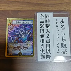 デュエルマスターズカード バベルギヌス　プロモ4枚セット 2025年最新】バベルギヌス プロモの人気アイテム - メルカリ