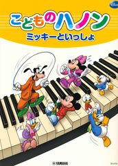 こどものハノン　ミッキーといっしょのサムネイル