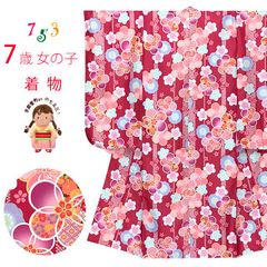 七五三 着物 7歳 2025年新作 女の子 古典柄の子供着物 小紋柄(総柄) きもの 襦袢付き 合繊「赤、古典桜」OYM-A804