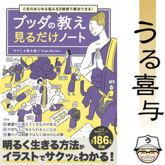 【帯付き・絶品】人生のあらゆる悩みを2時間で解決できる! ブッダの教え 見るだけノート