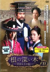 全巻セット【中古】DVD▼根の深い木 世宗大王の誓い ノーカット完全版(12枚セット) 第1話～最終話 レンタル落ち Amazon.co.jp: 根の深い木‐世宗大王の誓い‐(ノーカット完全版