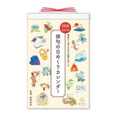 新日本カレンダー 2026年 カレンダー 俳句の日めくりカレンダー