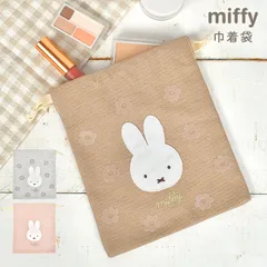 ミッフィー 巾着 ポーチ miffy 巾着袋 きんちゃく かわいい おしゃれ キャラクター グッズ 小物入れ 大人 子供 女の子 女子 通勤 通学 旅行 コップ入れ 化粧ポーチ メイクポーチ コスメ サニタリーポーチ 持