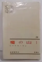 2025年最新】トーマス・マン全集の人気アイテム - メルカリ