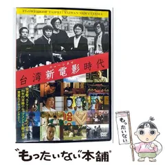 2025年最新】台湾新電影(ニューシネマ)時代 [DVD]の人気アイテム