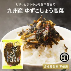 九州産 ゆずこしょう高菜 120g x2袋 国産 高菜 たかな 漬物 保存料不使用 乳酸発酵 ゆず 柚子 胡椒 お弁当 おにぎり チャーハン ラーメン ピラフ ご飯のお供のサムネイル