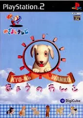 PS2-めざましテレビ~10th Anniversary~ きょうのわんこ