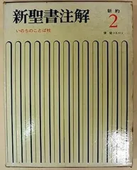 新聖書注解 旧約2 ヨシュア記ーエステル記 いのちのことば社