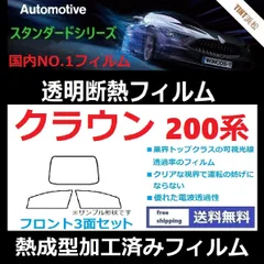 カーフィルム カット済み フロント3面セット クラウン200系 【熱成型加工済みフィルム】透明断熱フィルム 透明フィルム ドライ成型のサムネイル