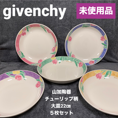 ★ジバンシー　 山加陶器　チューリップ柄　パスタ.カレー皿　22cm 5枚セット　未使用