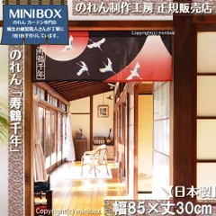 【MINIBOX のれん制作工房 正規販売店舗】【2025年新商品】のれん 寿鶴千年 幅85×丈30cm【日本製】目隠し 葛飾北斎 浮世絵 日本絵画 和柄 和風 暖簾 間仕切り 洋柄 洋風 家紋 タペストリー ポスター【匿名配送 ネコポス 全国送料無料】