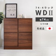 【新品】 ラック 棚 木製 スリム 収納 幅 74cm 2段 シェルフ 完成品 国産 日本製 シンプル 扉収納 おしゃれ 収納棚 本棚 整理棚 インテリア リビング  扉付き ブラウン ウォールナット柄 木目 茶 チェスト 完成品 「商：大」「才：10」