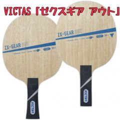 VICTAS卓球ラケット「ゼクスギア アウト」