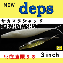 【新商品】DEPS（デプス）サカマタシャッド　３インチ　バス釣り