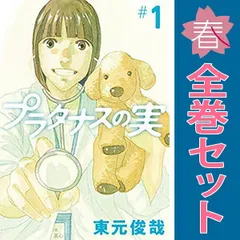 プラタナスの実 1～10巻 漫画 全巻セット 連載中 ビッグコミックス 東元俊哉 小学館（青年コミック）