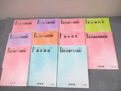 河合塾 京都大学 京大・トップレベルコース 共通テスト対策 現代文/古文/漢文 テキスト通年セット 2024 計11冊 078R0D