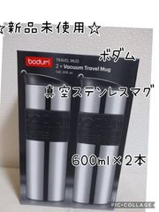 bodam ボダム 真空ステンレス トラベル マグ 600ml×2本