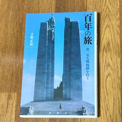 百年の旅 第一次大戦戦跡を行く 立野正裕 彩流社