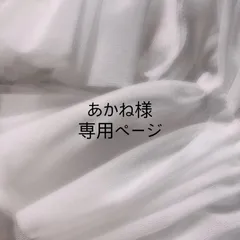 あかね様 専用ページ