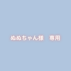 ぬぬちゃん様　専用