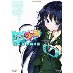 【中古】攻略本PSP ≪アドベンチャーゲーム≫ PSP 僕は友達が少ない ぽーたぶる 隣人部活動日誌