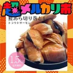 【在庫処分！完全赤字】メガ盛り 1.5kg 鮭 トラウトサーモン あら 切り落とし 訳あり 鮭 切り身 切身 シャケ ミックス 魚 サケ