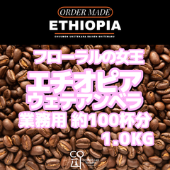 エチオピア イルガチェフェ WETE AMBERA ウォッシュド ダイレクトトレード 注文焙煎 業務用コーヒー豆 1.0KG