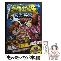 2023年最新】(中古品)聖闘士星矢 NEXT DIMENSION 冥王神話 コミック 1