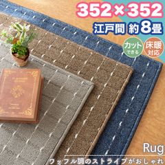 ラグ カーペット 江戸間 8畳 352×352 ストライプ シンプル 無地 フリーカット 8帖 ラグマット おしゃれ 平織り 絨毯 タフト ホットカーペット対応 ダイニング リビング 一人暮らし 新生活