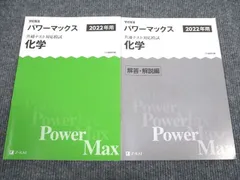 2025年用 パワーマックス共通テスト対応模試 化学 - Z会の本