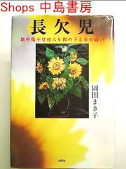 長欠児 脳外傷不登校六年間の子と母の闘い 単行本